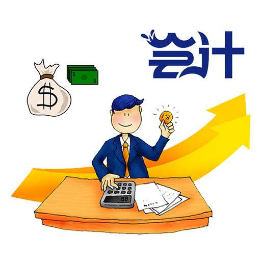 用友好會計：建筑會計和財務會計有什么區(qū)別？