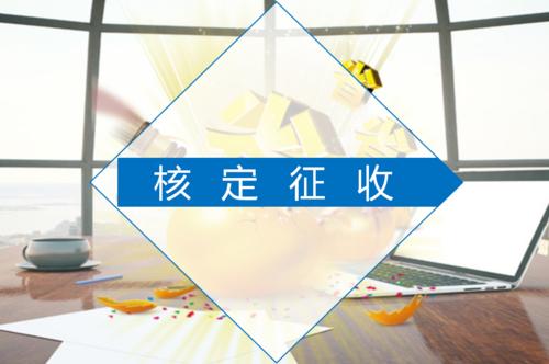 用友好會計：核定征收節(jié)稅嗎