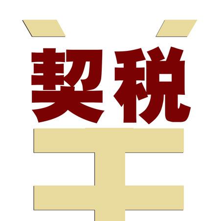用友好會計：契稅