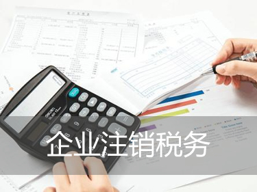 好會計免費試用：注銷稅務