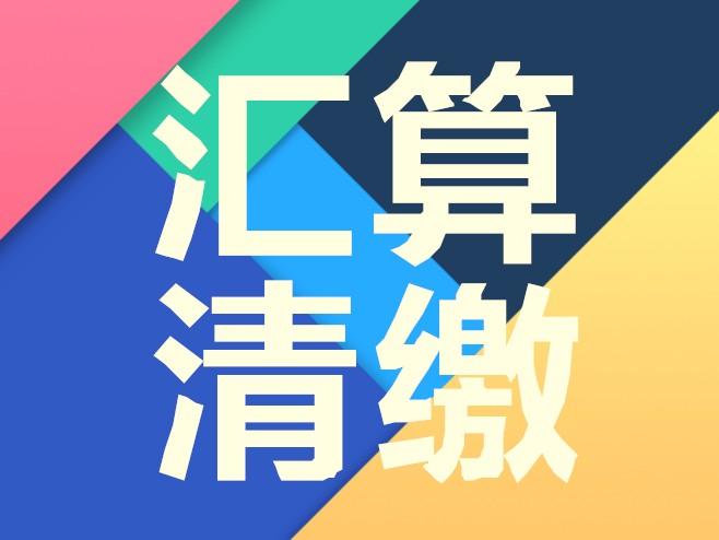 用友好會(huì)計(jì)：匯算清繳