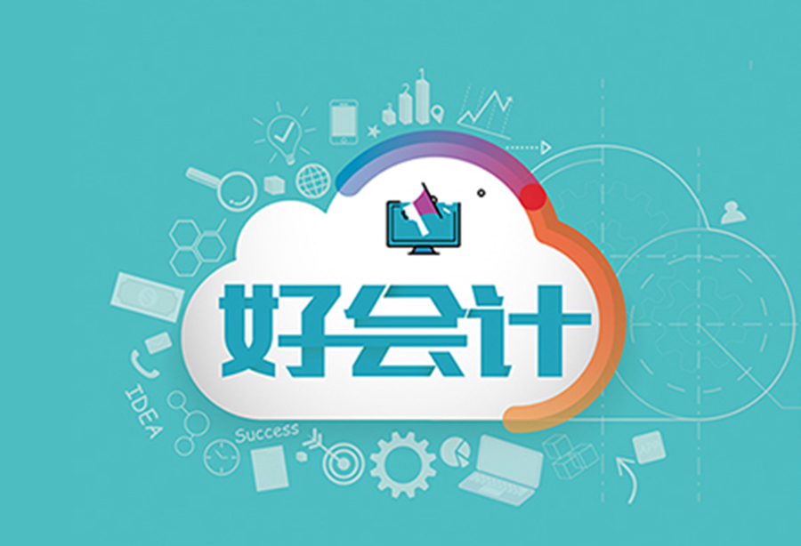 好會(huì)計(jì)軟件