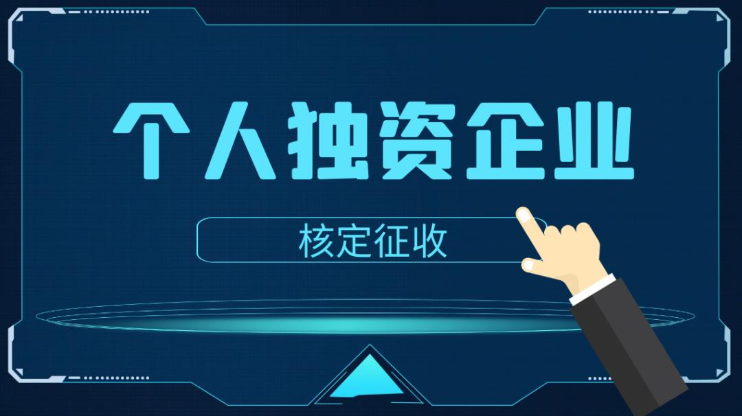 好會(huì)計(jì)：個(gè)人獨(dú)資企業(yè)納稅方式