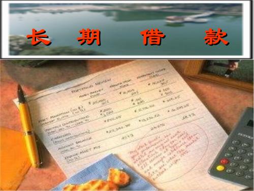 暢捷通好會計(jì)：長期借款用途