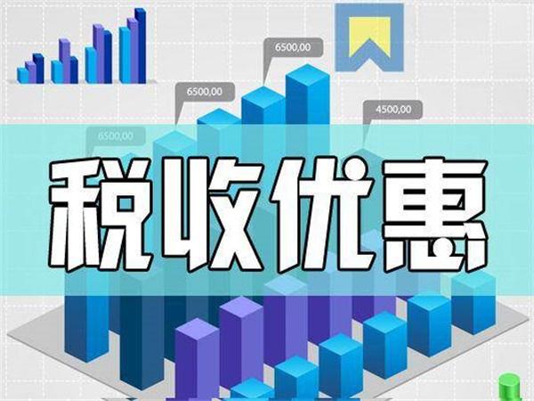 好會計：稅收優(yōu)惠政策