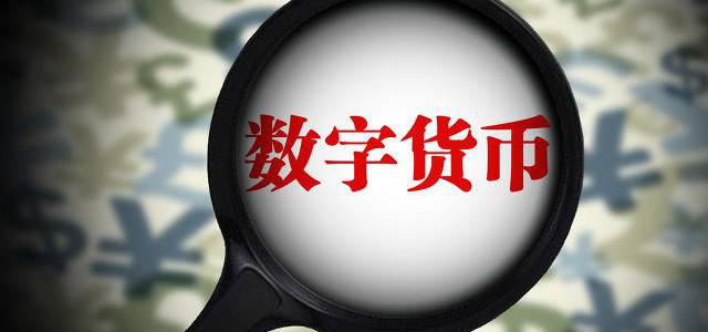 好會計軟件：數(shù)字貨幣