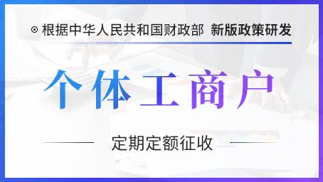 好會(huì)計(jì)軟件：定期定額征收