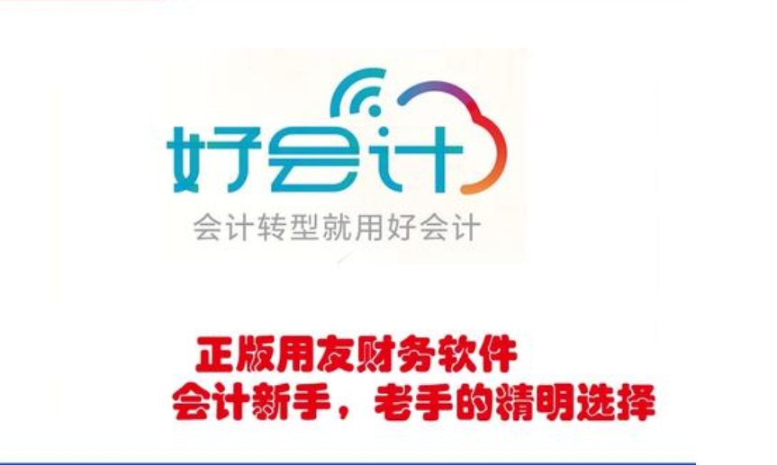 好會計財務軟件